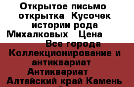 Открытое письмо (открытка) Кусочек истории рода Михалковых › Цена ­ 10 000 - Все города Коллекционирование и антиквариат » Антиквариат   . Алтайский край,Камень-на-Оби г.